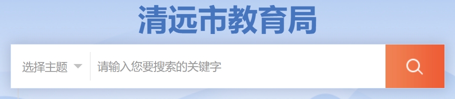 清远市教育局官网入口网址：http://www.gdqy.gov.cn/channel/qysjyj/