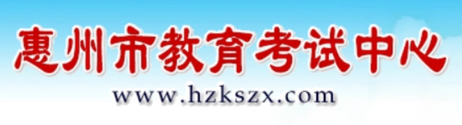 惠州市教育考试中心官网入口网址：https:///