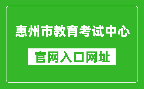 惠州市教育考试中心官网入口网址：https:///