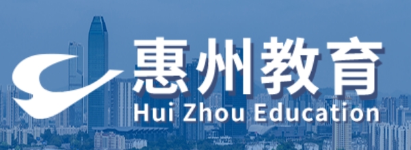 惠州市教育局官网入口网址：http://jyj.huizhou.gov.cn/