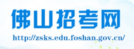 佛山招考网官网入口网址：http://zsks.edu.foshan.gov.cn