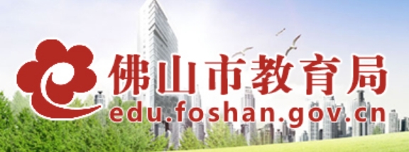 佛山市教育局官网入口网址：https://edu.foshan.gov.cn/