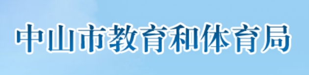 中山市教育和体育局官网入口网址：http://jtj.zs.gov.cn/