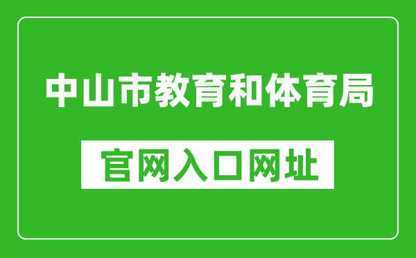 中山市教育和体育局官网入口网址：http://jtj.zs.gov.cn/