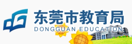 东莞市教育局官网入口网址：http://edu.dg.gov.cn/