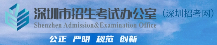 深圳招考网官网入口网址：http://szeb.sz.gov.cn/szzkw/