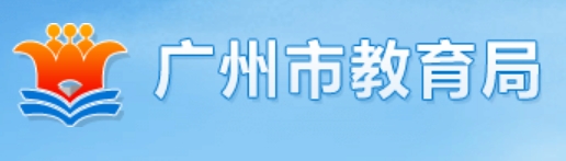 广州市教育局官网入口网址：http://jyj.gz.gov.cn/