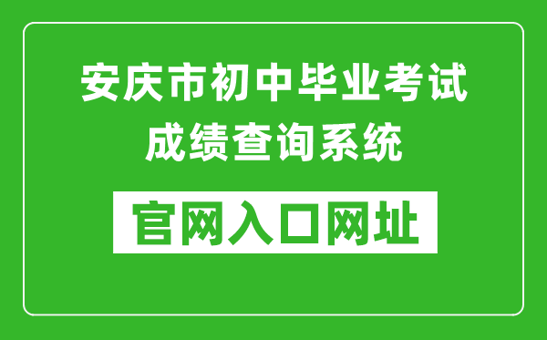 安庆市初中毕业考试成绩查询系统入口网址：http://218.22.132.6:9080/chaxun.asp