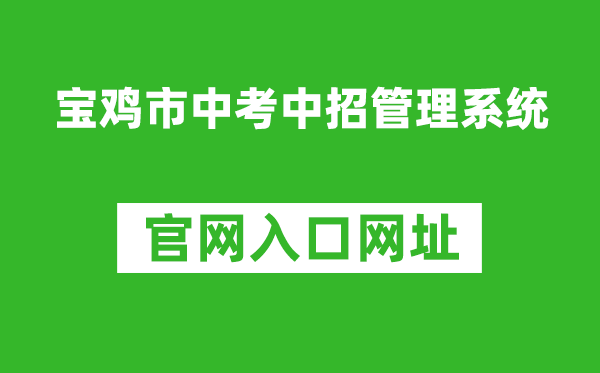 宝鸡市中考中招管理系统入口网址：http://36.133.101.108:9000/