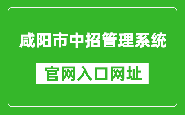 咸阳市中招管理系统入口网址：http://61.185.20.125:9900/