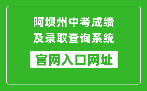 阿坝州中考成绩及录取查询系统入口网址：https://zkcx.zk789.cn/ab