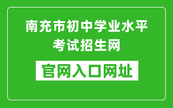 南充市初中学业水平考试招生网入口网址：https:///nczk/