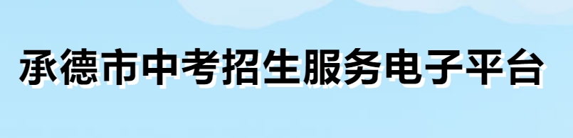 承德市中考招生服务电子平台入口网址：http://101.75.233.23/home