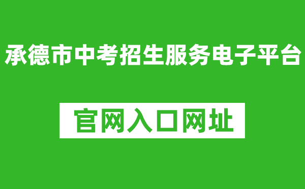 承德市中考招生服务电子平台入口网址：http://101.75.233.23/home