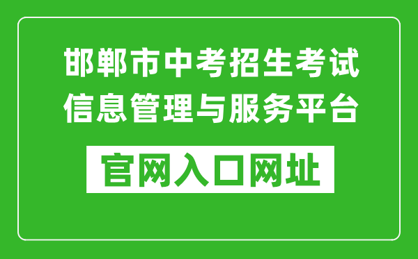 邯郸市中考招生考试信息管理与服务平台入口网址：http://60.5.255.120/hdzk/