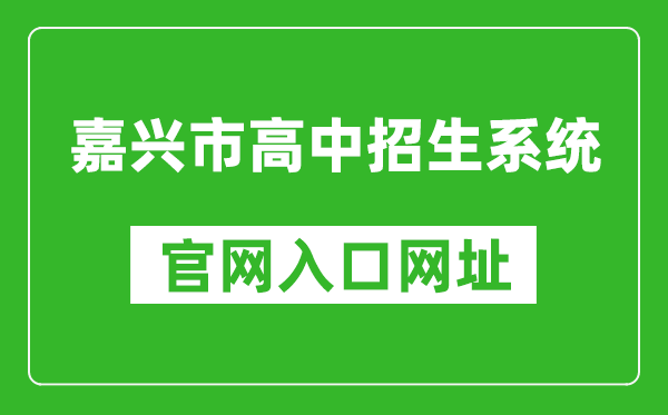 嘉兴市高中招生系统入口网址：https://gzzs.zjjxedu.gov.cn:86/enrollsys/loginPage