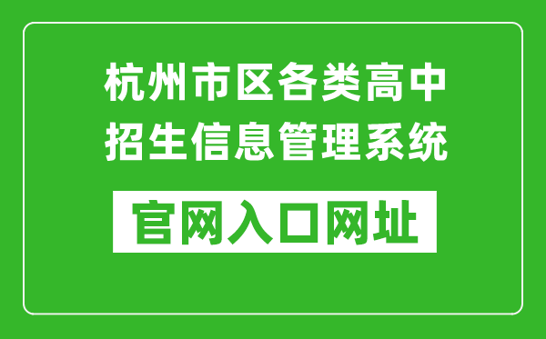 杭州市区各类高中招生信息管理系统入口网址：