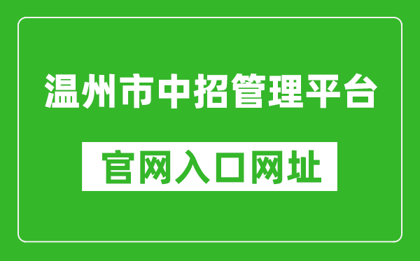 温州市中招管理平台入口网址：https://zk.wzer.net/