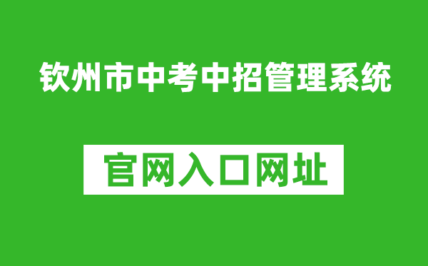 钦州市中考中招管理系统入口网址：http://124.227.1.107:8061/