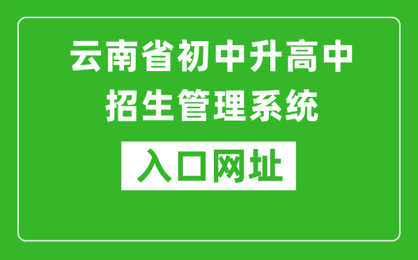 云南省初中升高中招生管理系统入口网址：http://csgx.ynjy.cn/