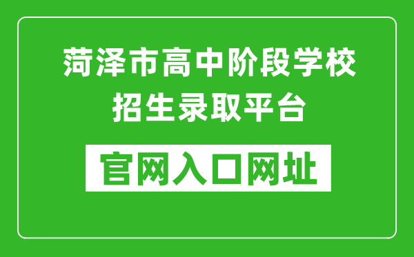 菏泽市高中阶段学校招生录取平台入口网址：http:///