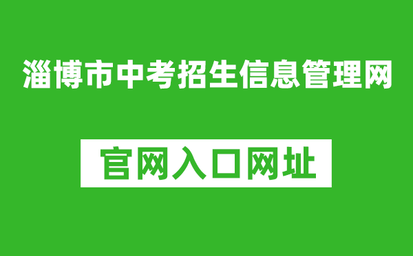 淄博市中考招生信息管理网入口网址：http://zkzs.zbedu.net/