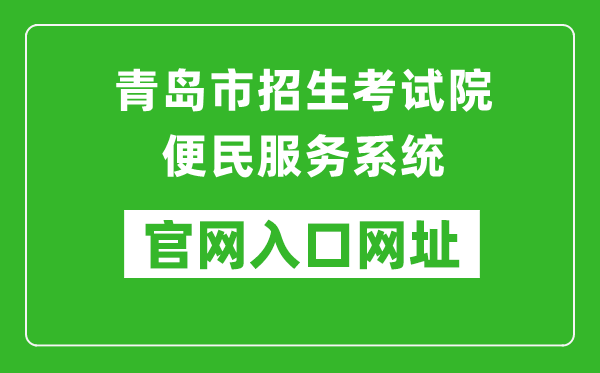 青岛市招生考试院便民服务系统入口网址：http://bmfw.qdzsks.net/CJ_ZK/