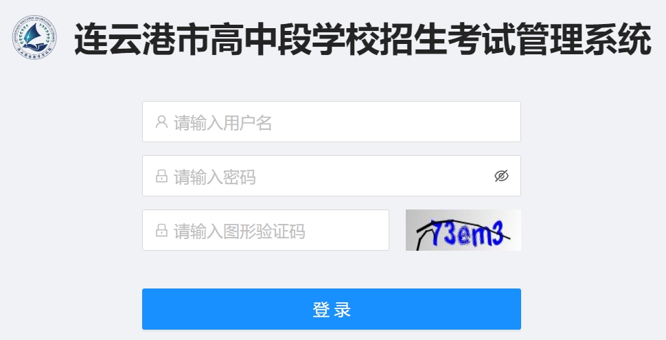 连云港市高中段学校招生考试管理系统入口网址：http://121.229.55.63:9303/user/login