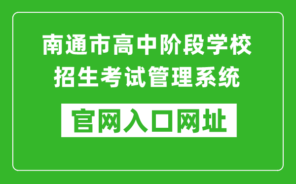 南通市高中阶段学校招生考试管理系统入口网址：http://zk.ntzk.com/