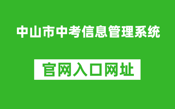 中山市中考信息管理系统入口网址：https://61.142.114.234:8004/