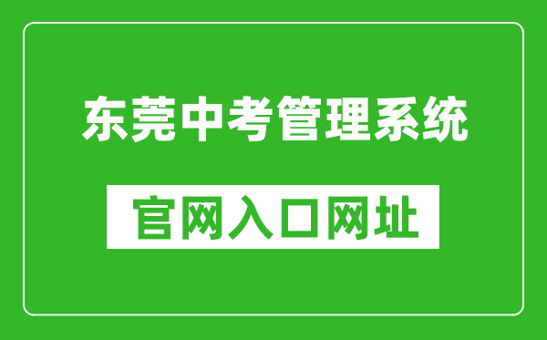 东莞中考管理系统入口网址：https://dgzk.dgjy.net/