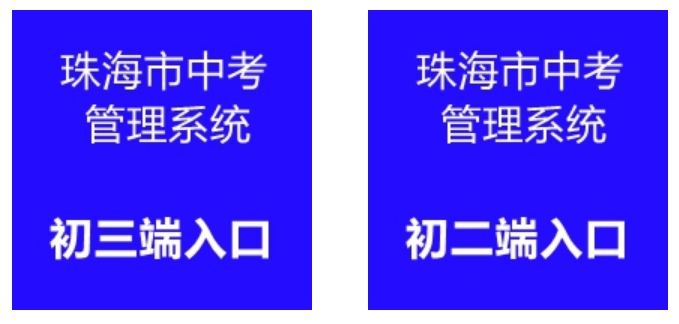 珠海市中考管理系统入口网址：http://zhjy.zhuhai.gov.cn/zsks/ksjj/zk/content/post_1912490.html