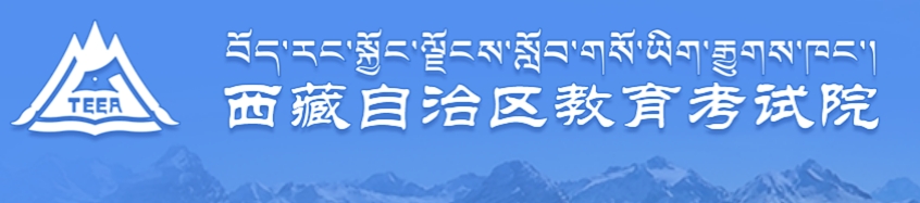 山南市教育局中考成绩查询入口：http://zsks.edu.xizang.gov.cn/