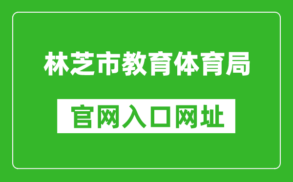 林芝市教育体育局中考成绩查询入口：http://zsks.edu.xizang.gov.cn/