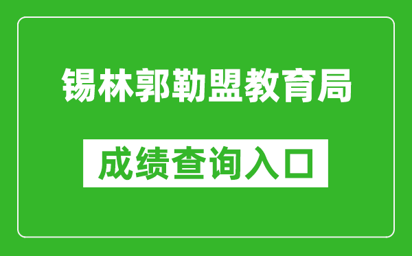 锡林郭勒盟教育局中考成绩查询入口：www.xmzsks.org.cn