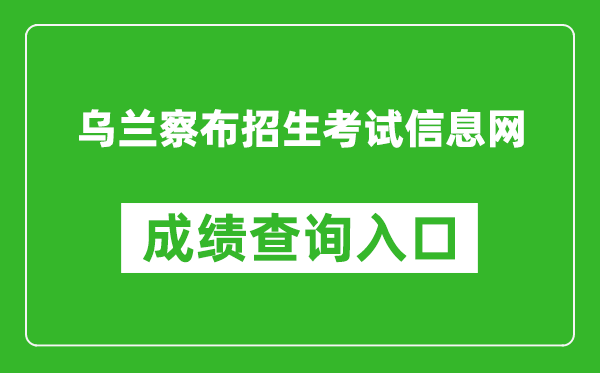 乌兰察布招生考试信息网中考成绩查询入口：http://www.wlcbzskszx.cn/