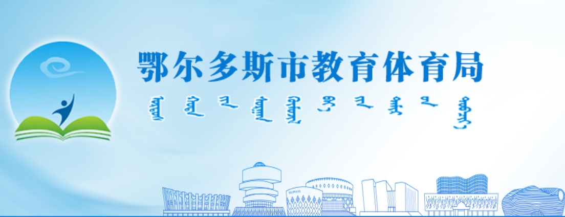 鄂尔多斯市教育体育局中考成绩查询入口：http://116.136.138.4:56869/