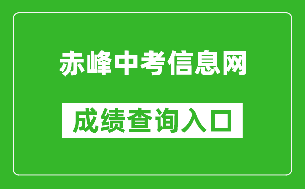 赤峰中考信息网中考成绩查询入口：/