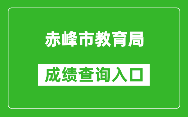 赤峰市教育局中考成绩查询入口：/