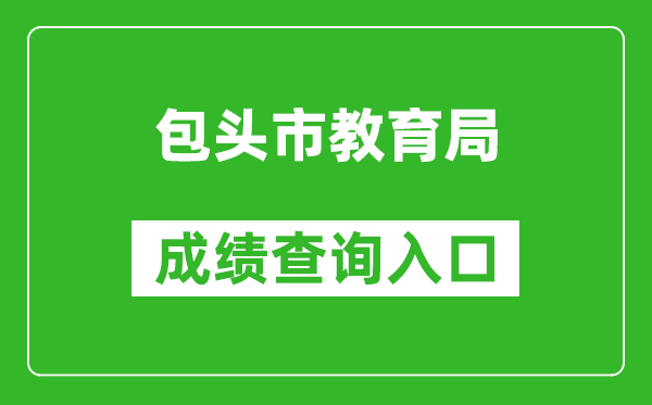 包头市教育局中考成绩查询入口：