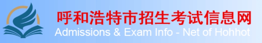 呼和浩特招生考试信息网中考成绩查询入口：http://www.hhkszx.cn/