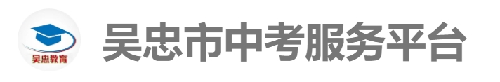 吴忠市教育云中考成绩查询入口：http://www.wzzhongkao.cn/