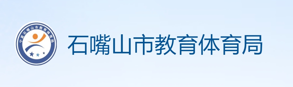 石嘴山市教育体育局中考成绩查询入口：https://szsjyj.nxeduyun.com/