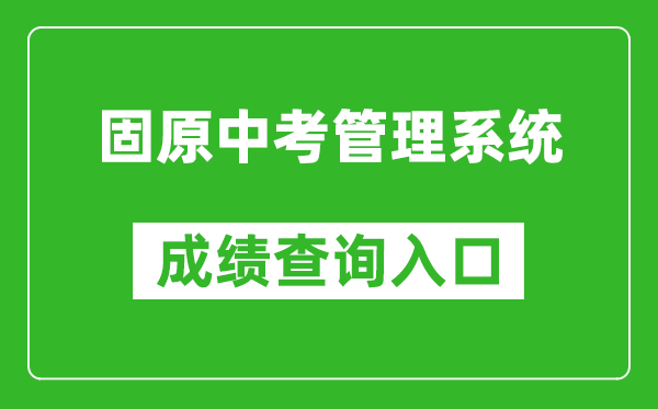 固原中考管理系统成绩查询入口：http://zk.gykszx.com/Login.aspx