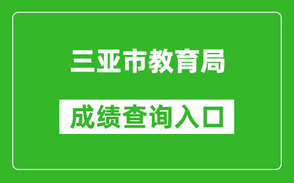 三亚市教育局中考成绩查询入口：https://zz.ehnks.cn/hnzk/