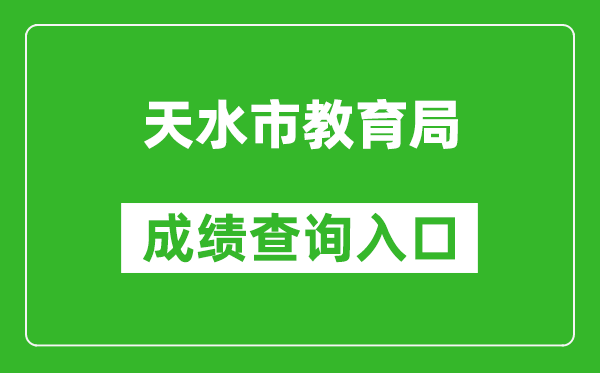 天水市教育局中考成绩查询入口：https://zwfw.gansu.gov.cn//ztfw/zkzq/