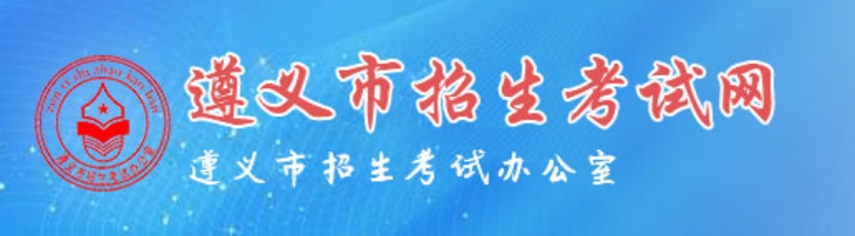 遵义市招生考试网中考成绩查询入口：http://www.zyszsksb.cn/