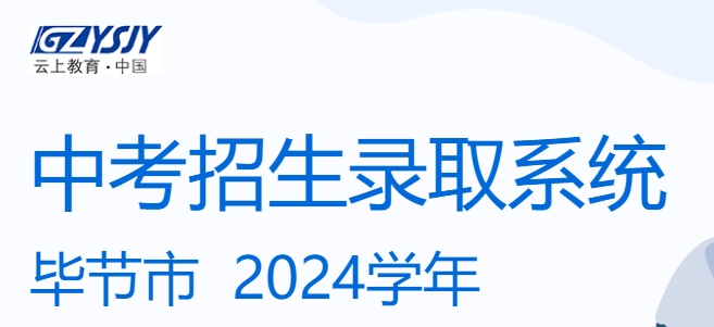 毕节市中考招生录取系统成绩查询入口：https://zz-mgmt-bj.eduyun-cn.com/