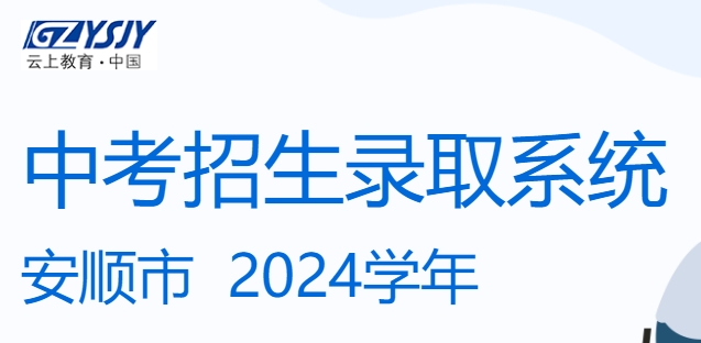 安顺市中考招生录取系统成绩查询入口：https://zz-mgmt-as.eduyun-cn.com/