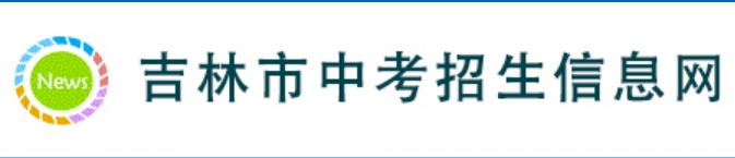 吉林市中考招生信息网成绩查询入口：http://edu.jlcity.gov.cn/